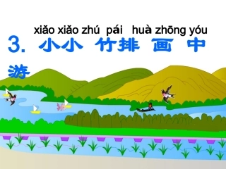 《小小竹排画中游》PPT课件_