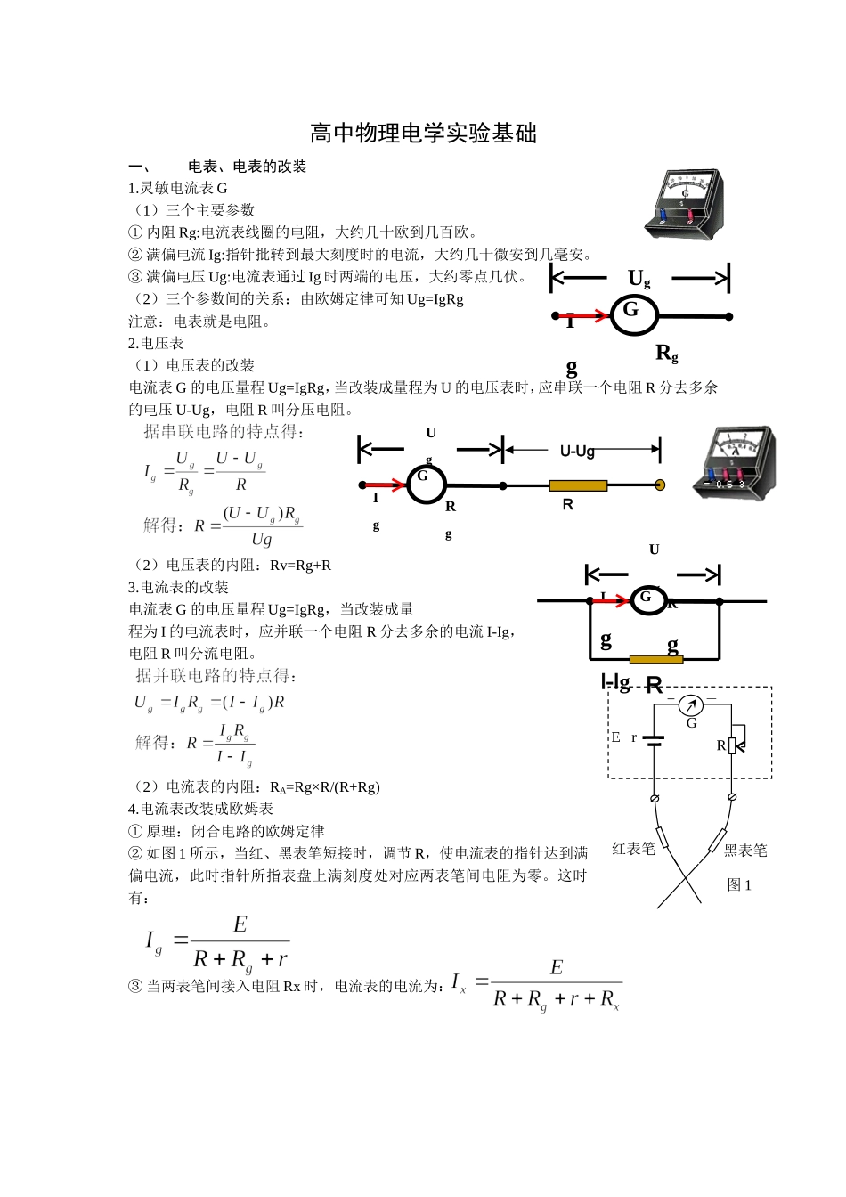 高三专题复习_高中物理电学实验基础_第1页