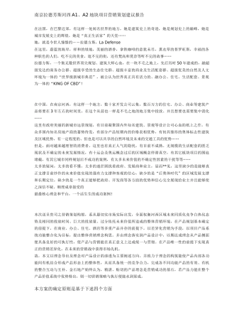 南京某地块项目营销策划建议报告