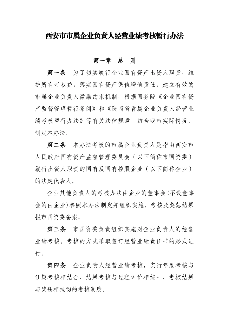 西安市市属企业负责人经营业绩考核暂行办法-西安市商务局_第1页