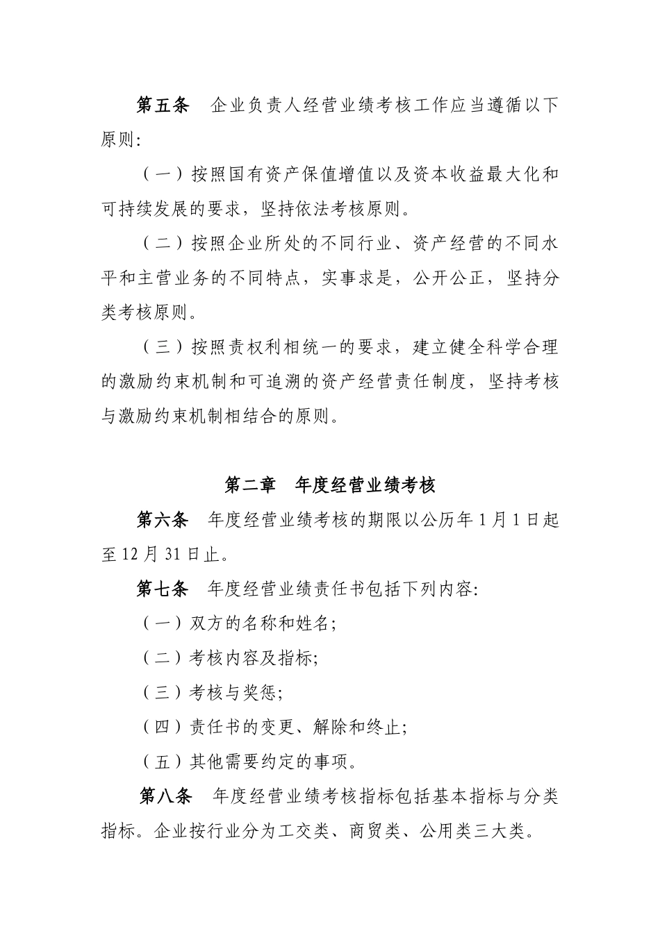 西安市市属企业负责人经营业绩考核暂行办法-西安市商务局_第2页