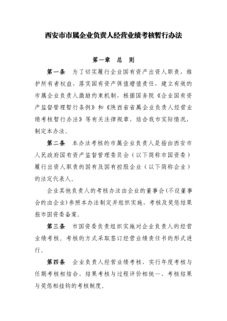 西安市市属企业负责人经营业绩考核暂行办法-西安市商务局