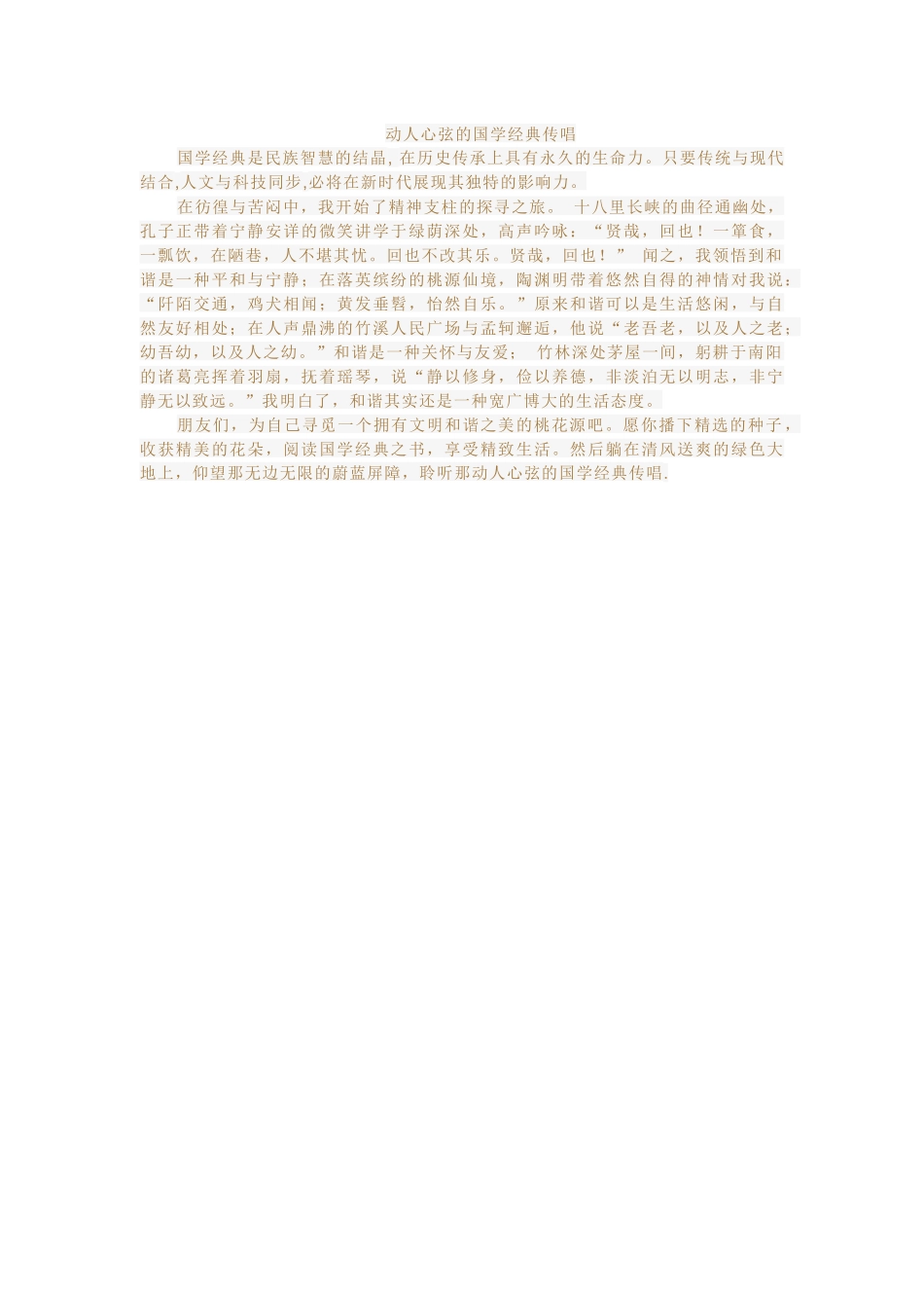 动人心弦的国学经典传唱_第1页