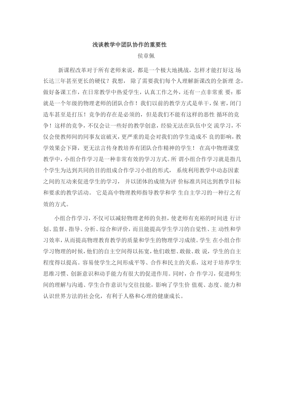 浅谈教学中团队协作的重要性_第1页