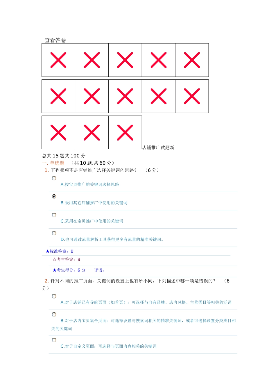 淘宝直通车店铺推广在线考试试卷及答案_第1页