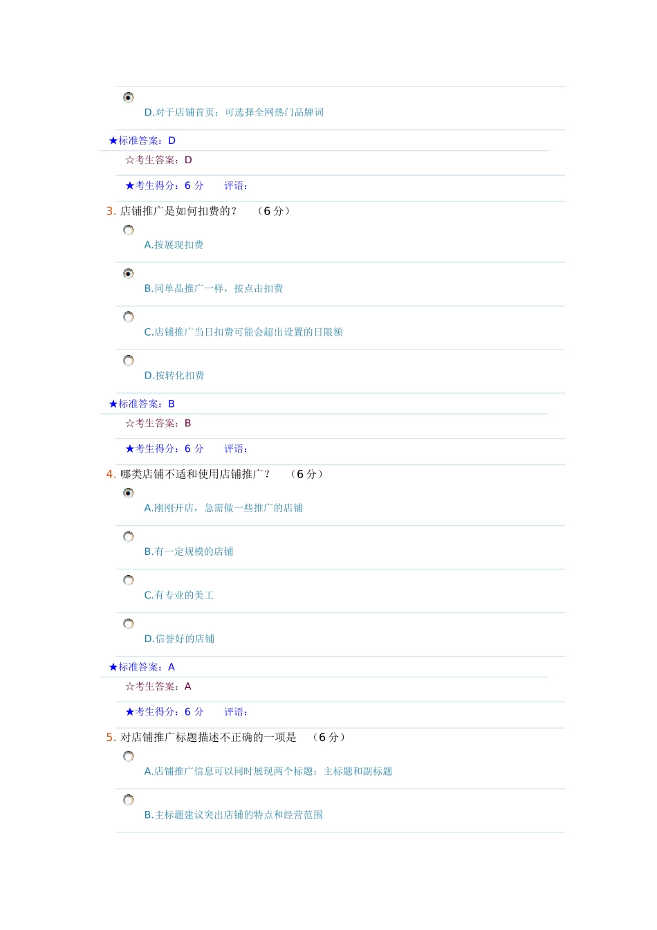 淘宝直通车店铺推广在线考试试卷及答案_第2页