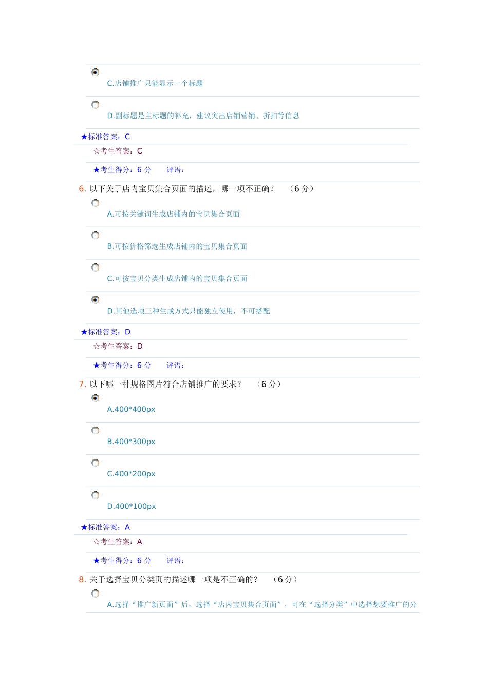 淘宝直通车店铺推广在线考试试卷及答案_第3页