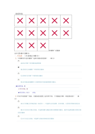 淘宝直通车店铺推广在线考试试卷及答案
