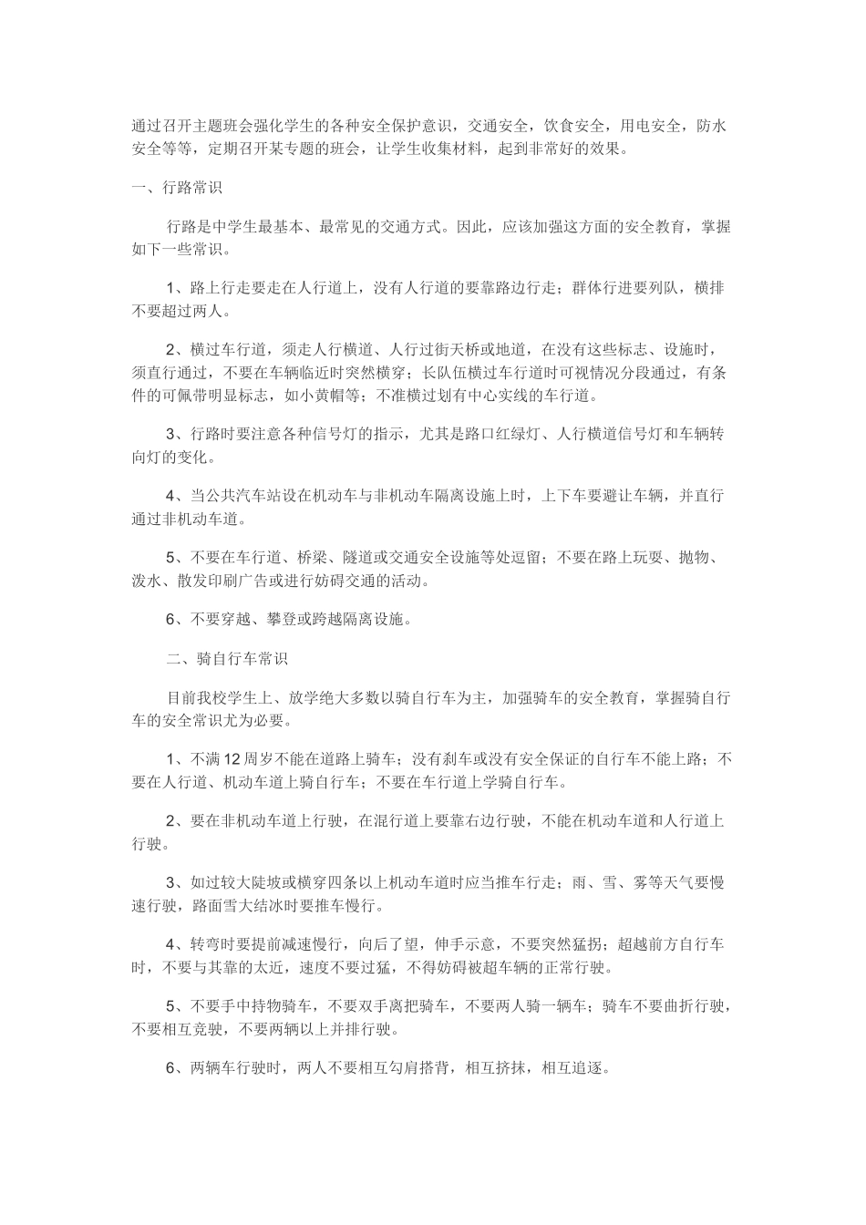 通过召开主题班会强化学生的各种安全保护意识_第1页