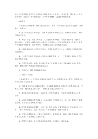 通过召开主题班会强化学生的各种安全保护意识