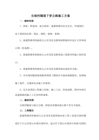 尖坡村隧道下穿公路施工方案