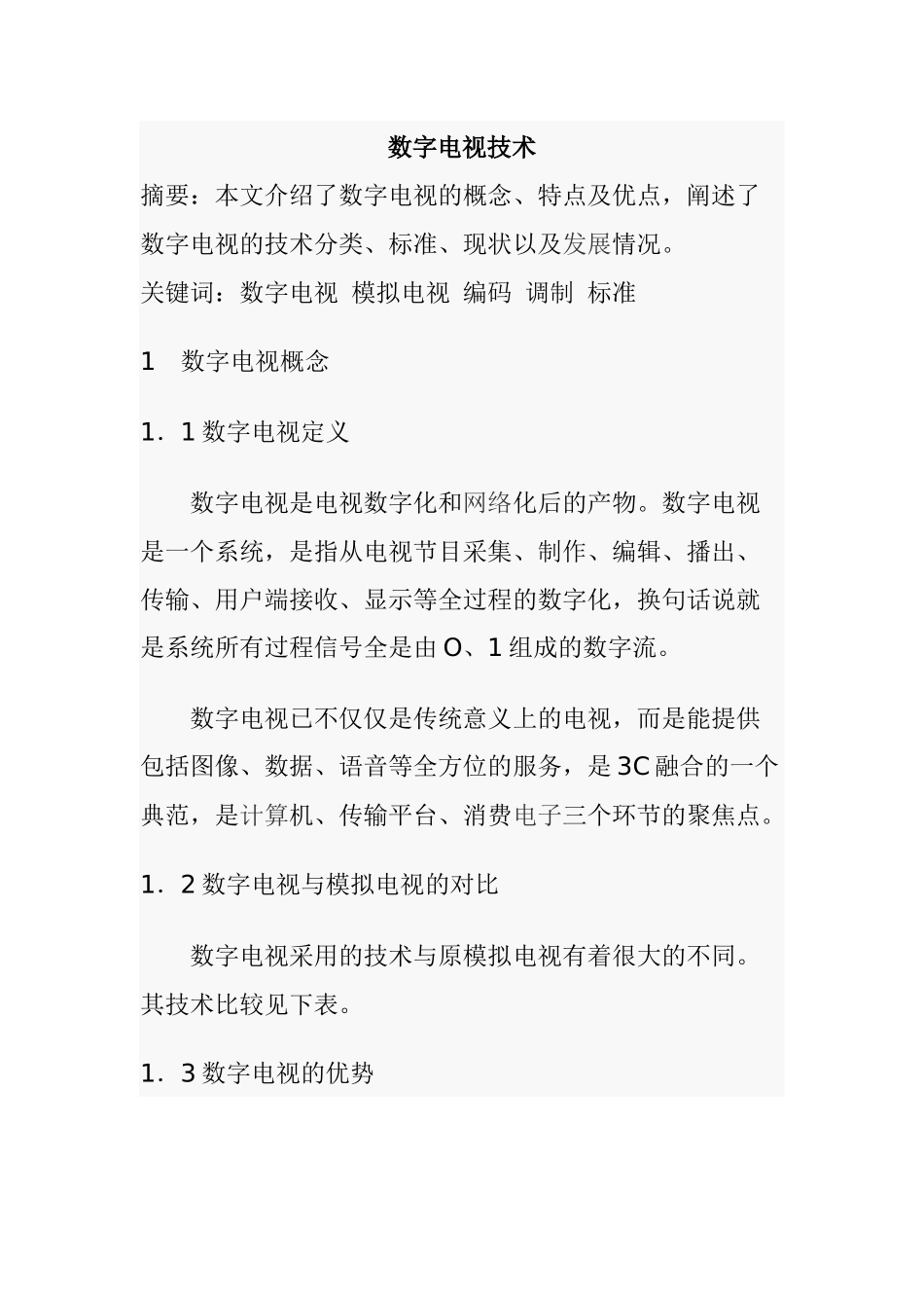 数字电视技术(1)_第1页
