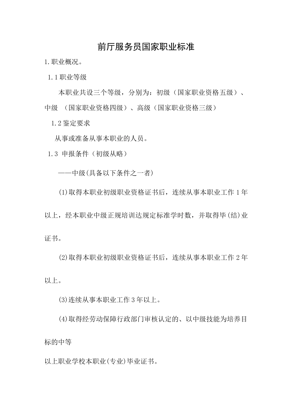 前厅服务员大纲-欢迎进入沈阳职业技术学院校园网_第1页