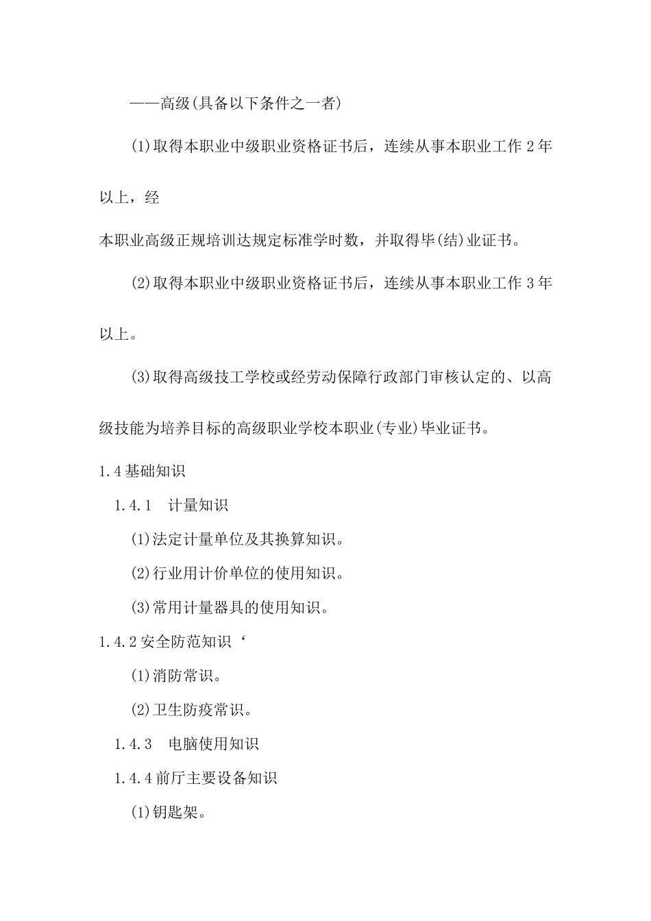 前厅服务员大纲-欢迎进入沈阳职业技术学院校园网_第2页