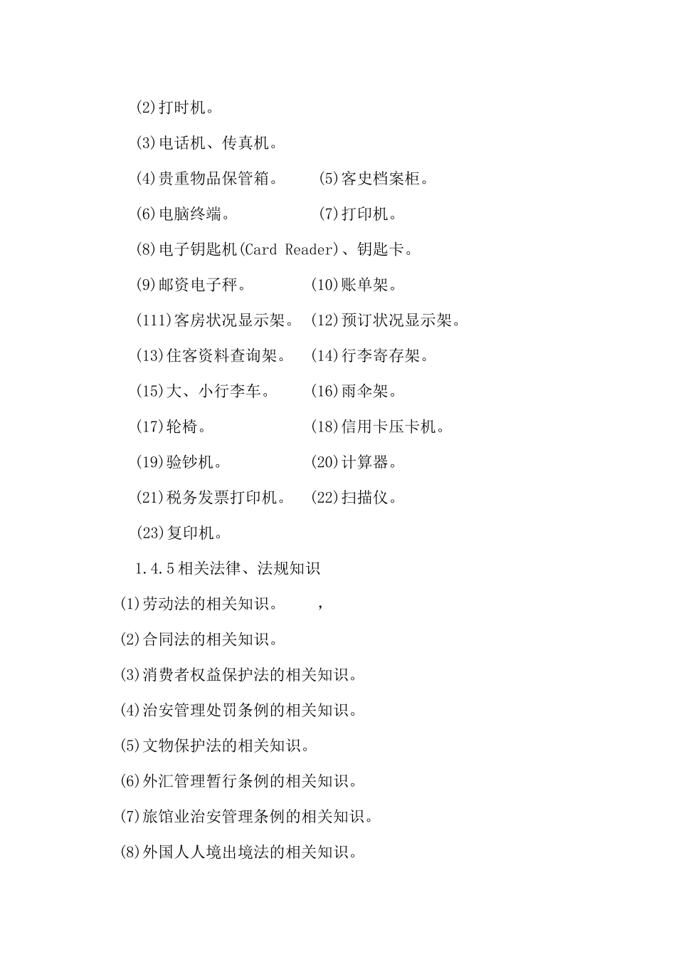 前厅服务员大纲-欢迎进入沈阳职业技术学院校园网_第3页