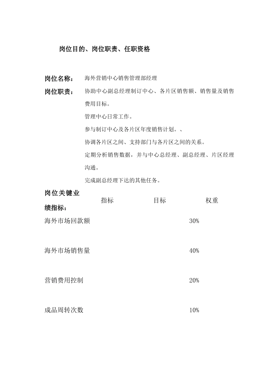 营销中心销售管理部经理岗位职务说明_第1页