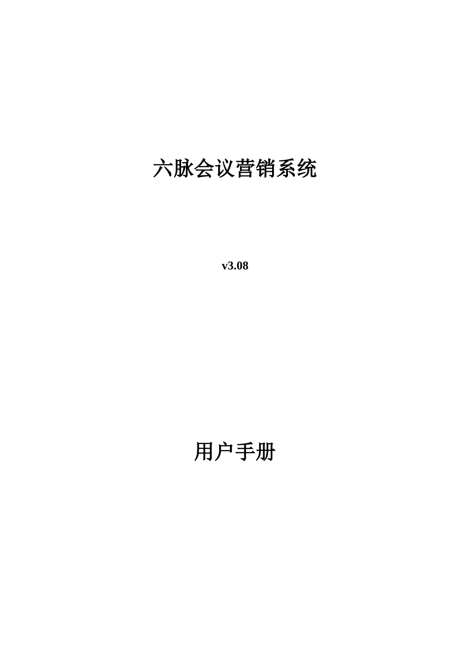 六脉会议营销系统用户操作手册_第1页