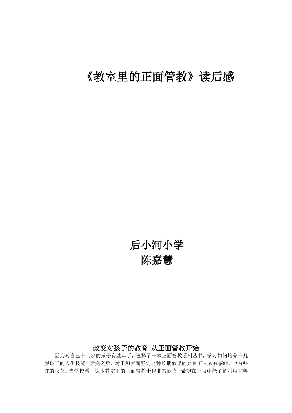 改变对孩子的教育从正面管教_第1页