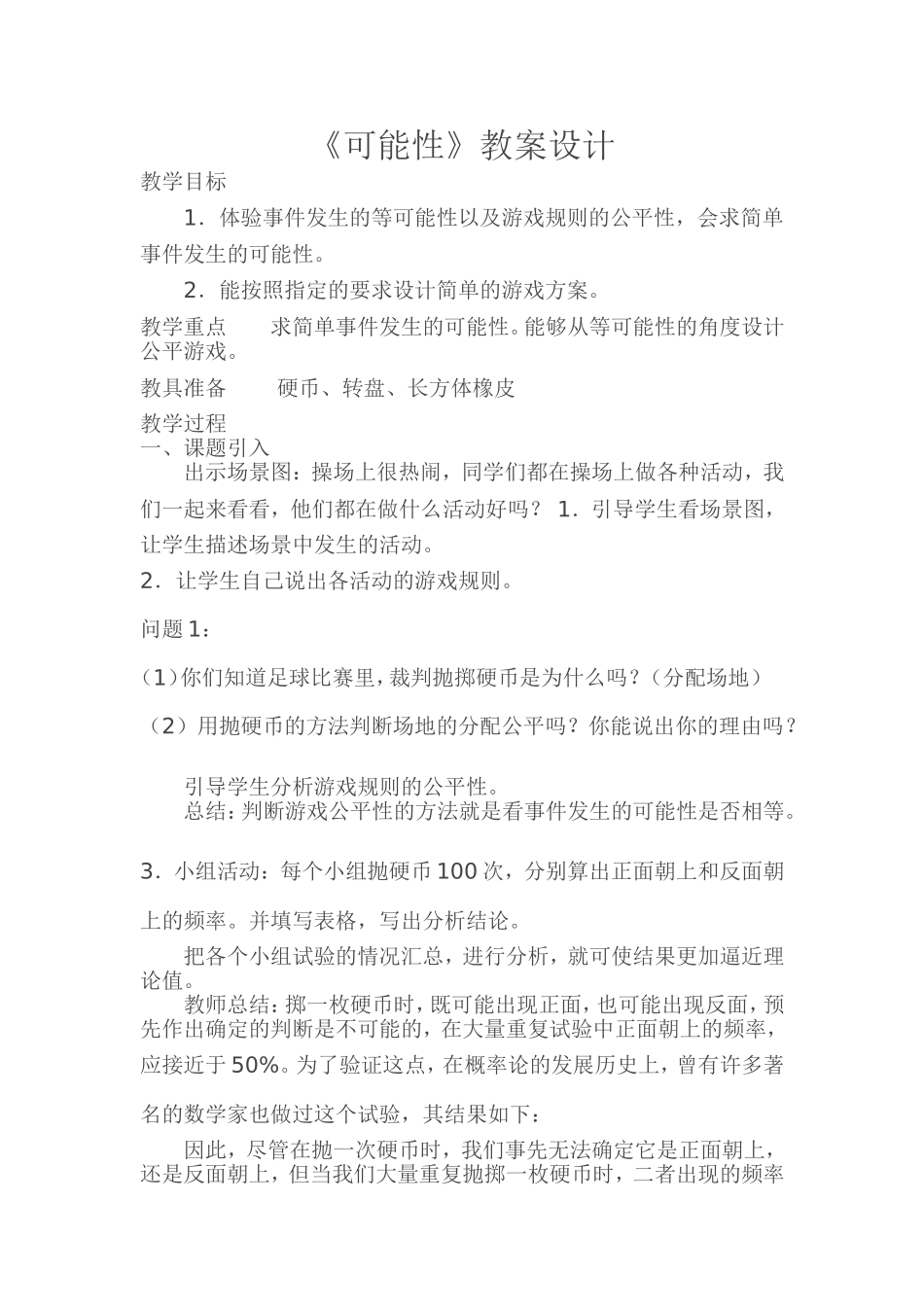 《可能性》教案设计_第1页