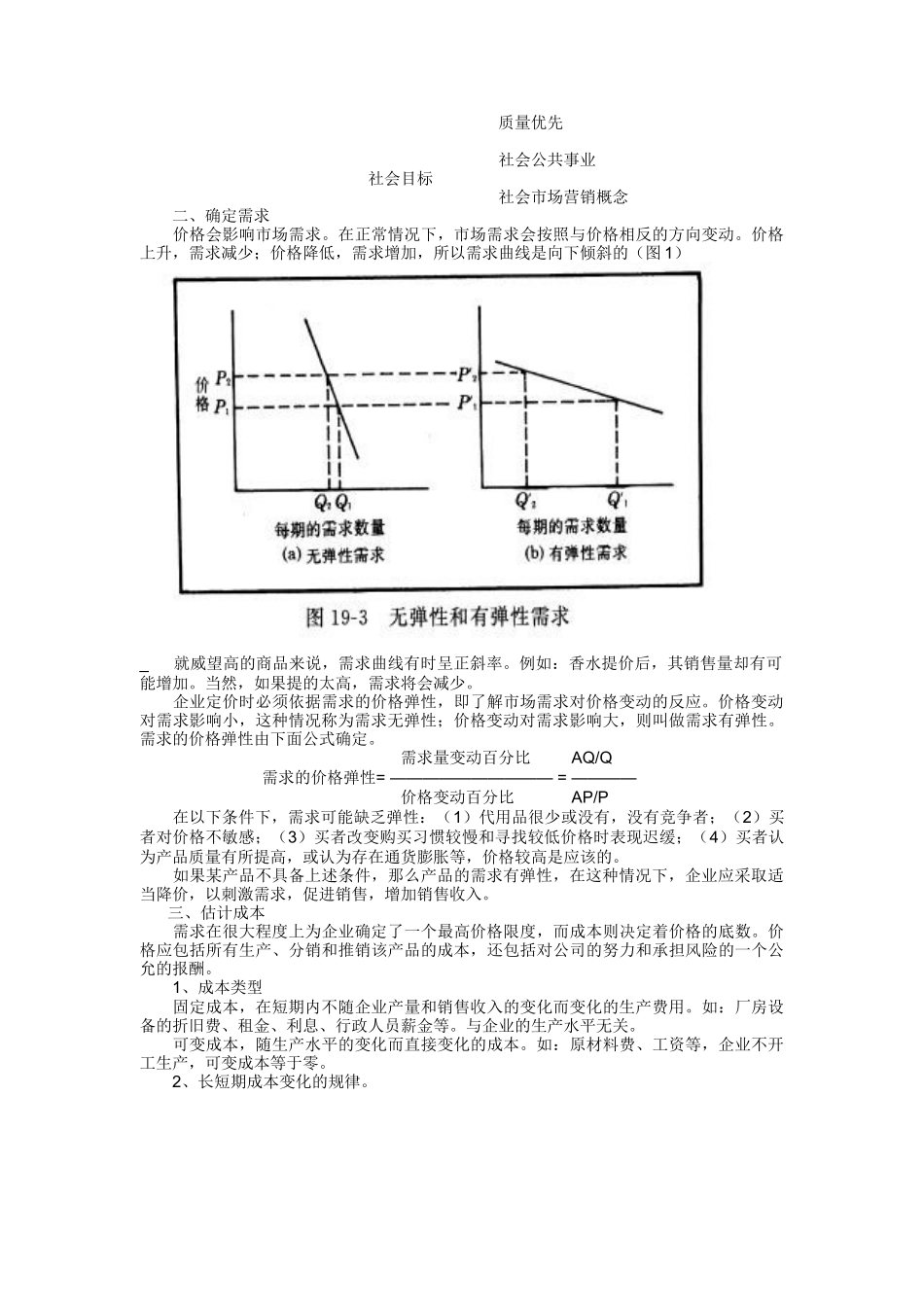 营销策略价格策略研究报告_第2页
