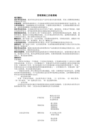 营销策略价格策略研究报告