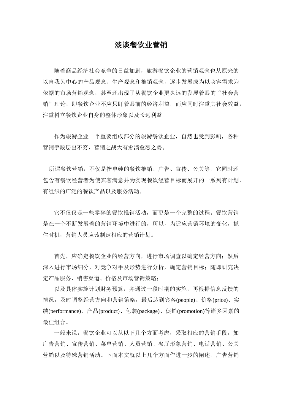 旅游餐饮企业营销管理知识概述_第1页