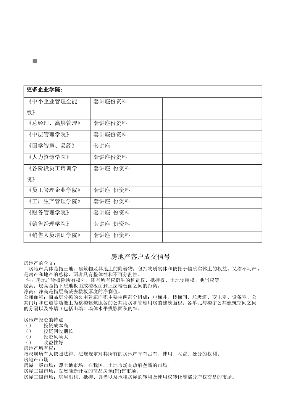 浅析房地产客户成交信号_第1页