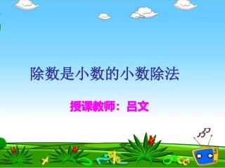 除数是小数的小数除法