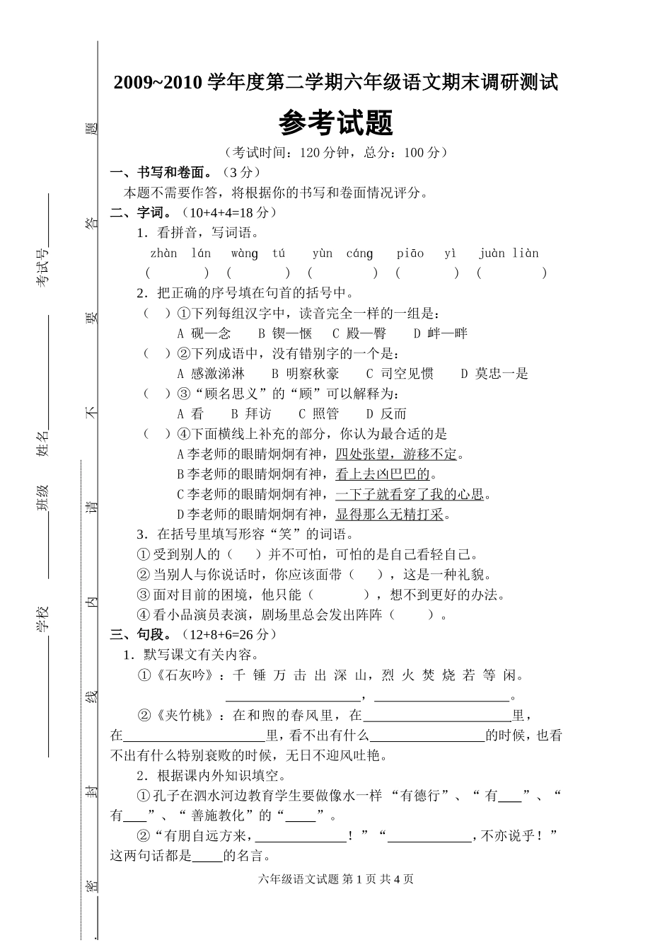 六年级语文交班考试试卷_第1页