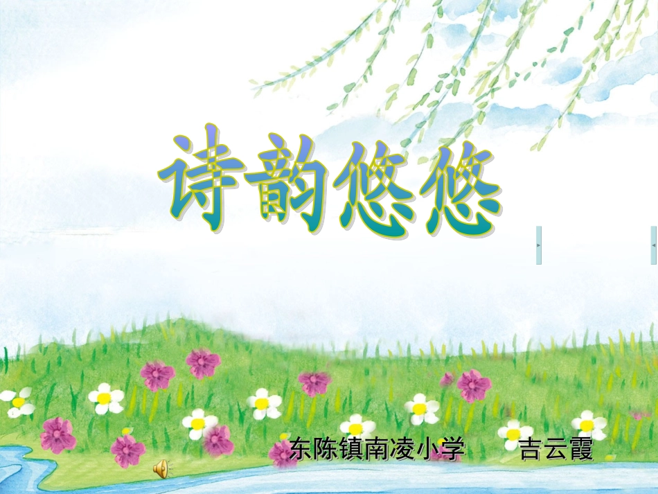 诗韵悠悠说课课件_第1页