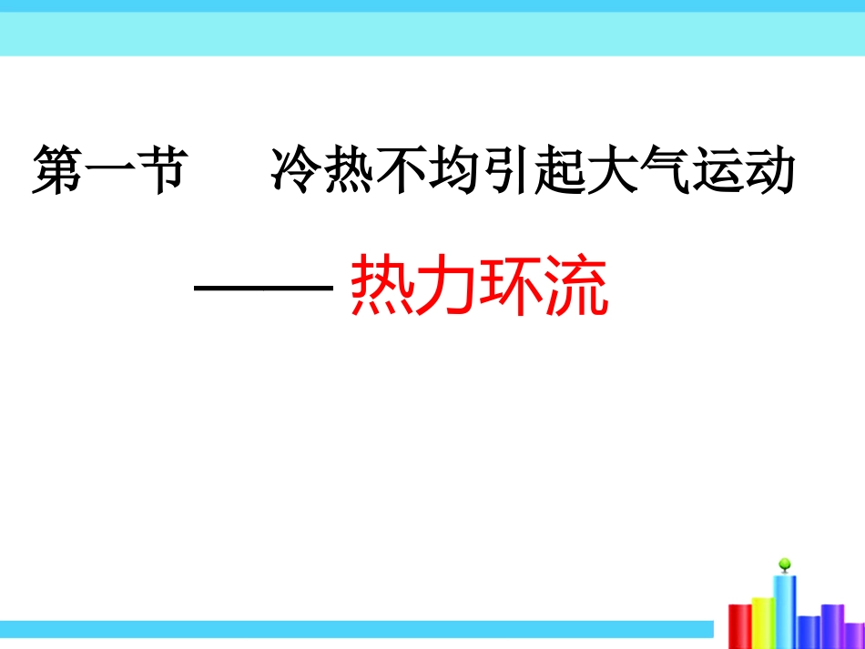 冷热不均引起大气运动——热力环流_第1页
