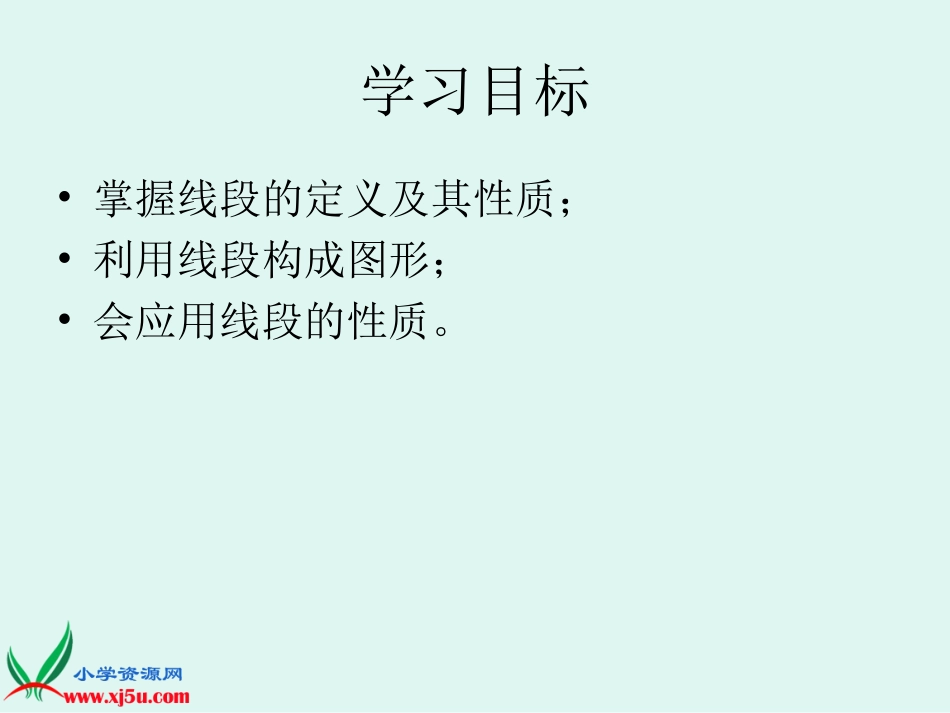 苏教版数学二年级上册《认识线段》课件_第2页