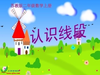 苏教版数学二年级上册《认识线段》课件
