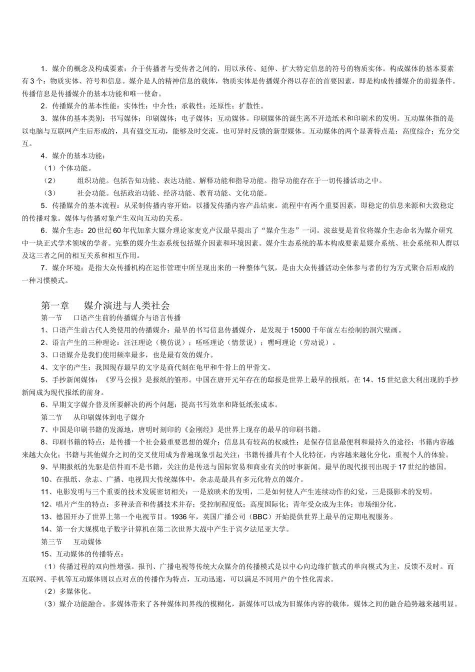 自考现代媒体总论-理论资料_第1页