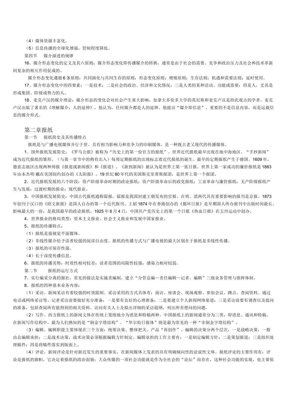 自考现代媒体总论-理论资料_第2页