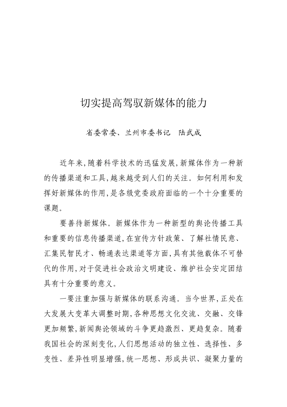 试议切实提高驾驭新媒体的能力_第1页