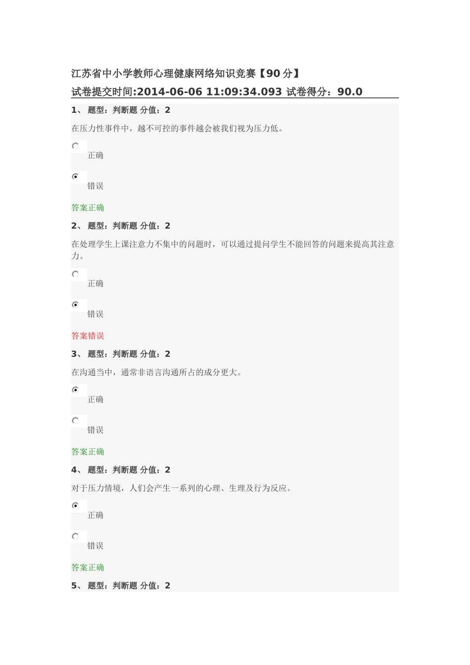 江苏省中小学教师心理健康网络知识竞赛（最新更新答案）_第1页