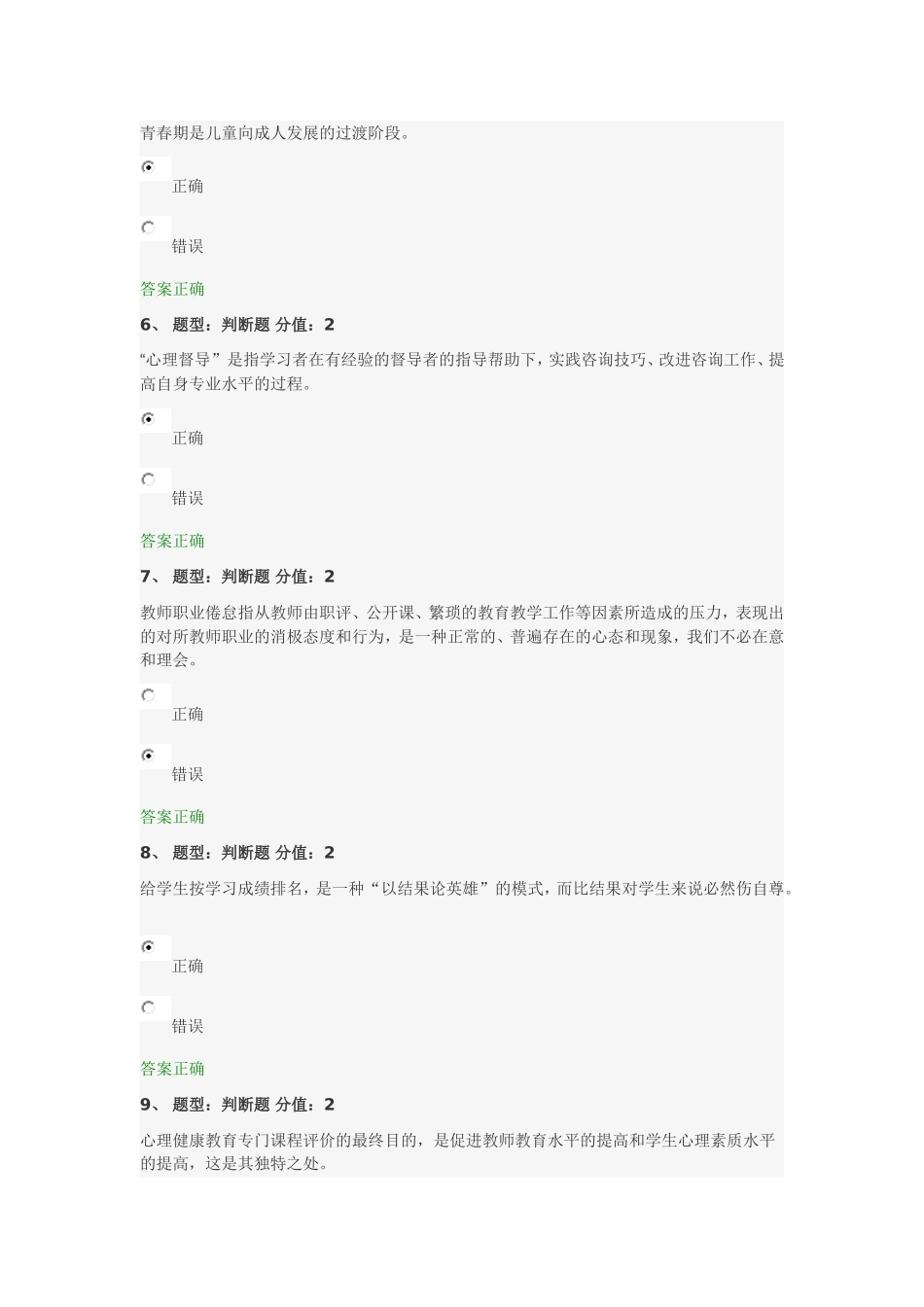 江苏省中小学教师心理健康网络知识竞赛（最新更新答案）_第2页