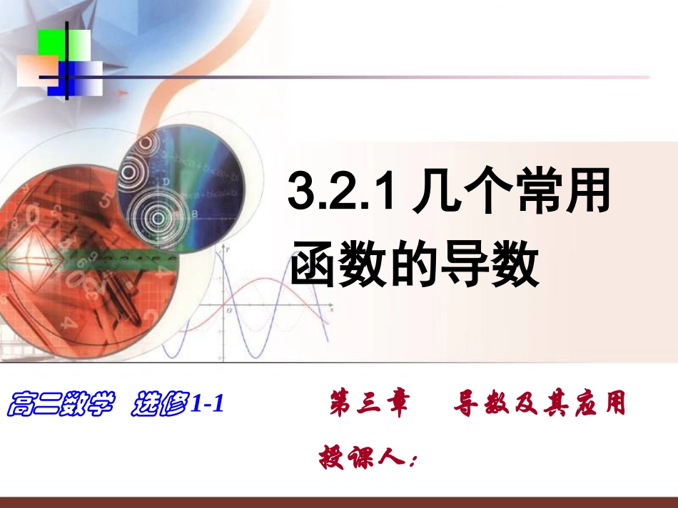 几个常用函数的导数_第1页