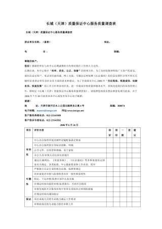 长城（天津）质量保证中心服务质量调查表