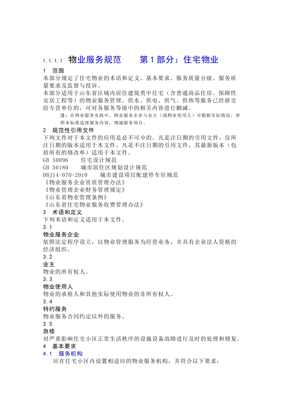 物业服务星级(32页)_第2页