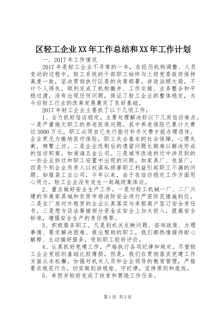 区轻工企业XX年工作总结和XX年工作计划_第1页