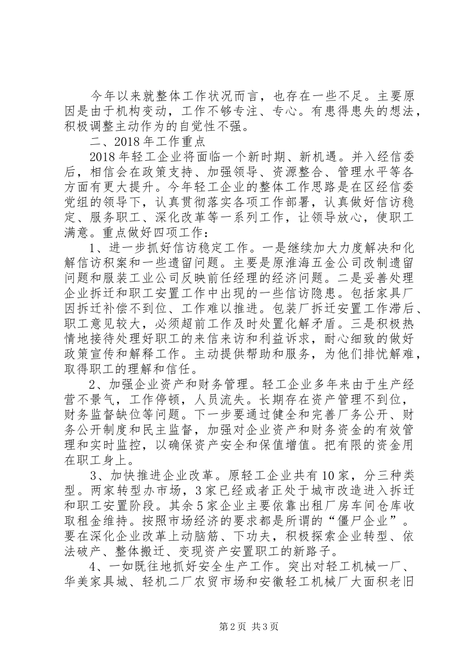 区轻工企业XX年工作总结和XX年工作计划_第2页