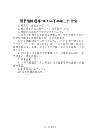 图书馆流通部201X年下半年工作计划