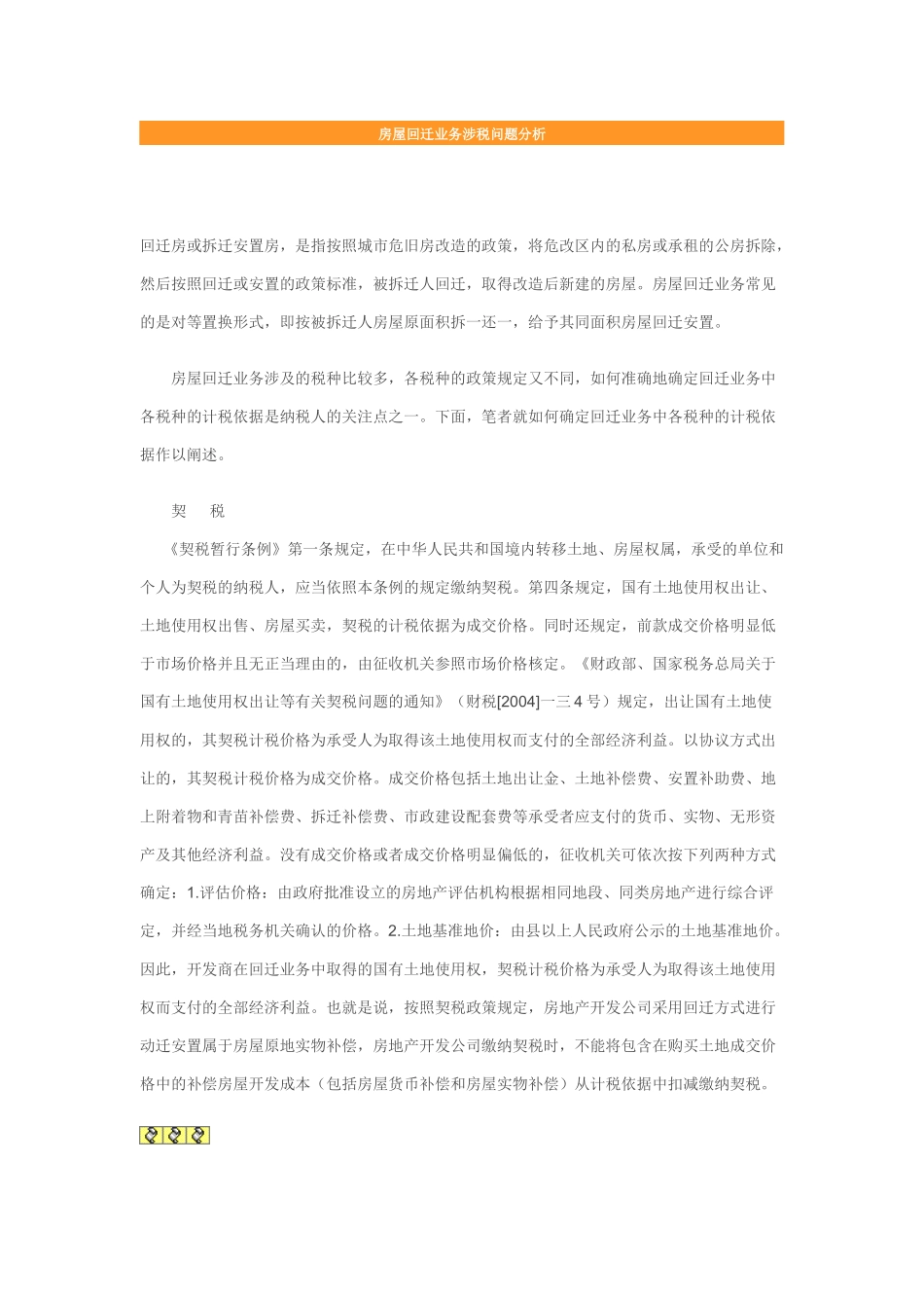 房屋回迁业务涉税问题分析_第1页