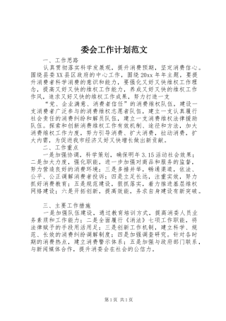 委会工作计划范文