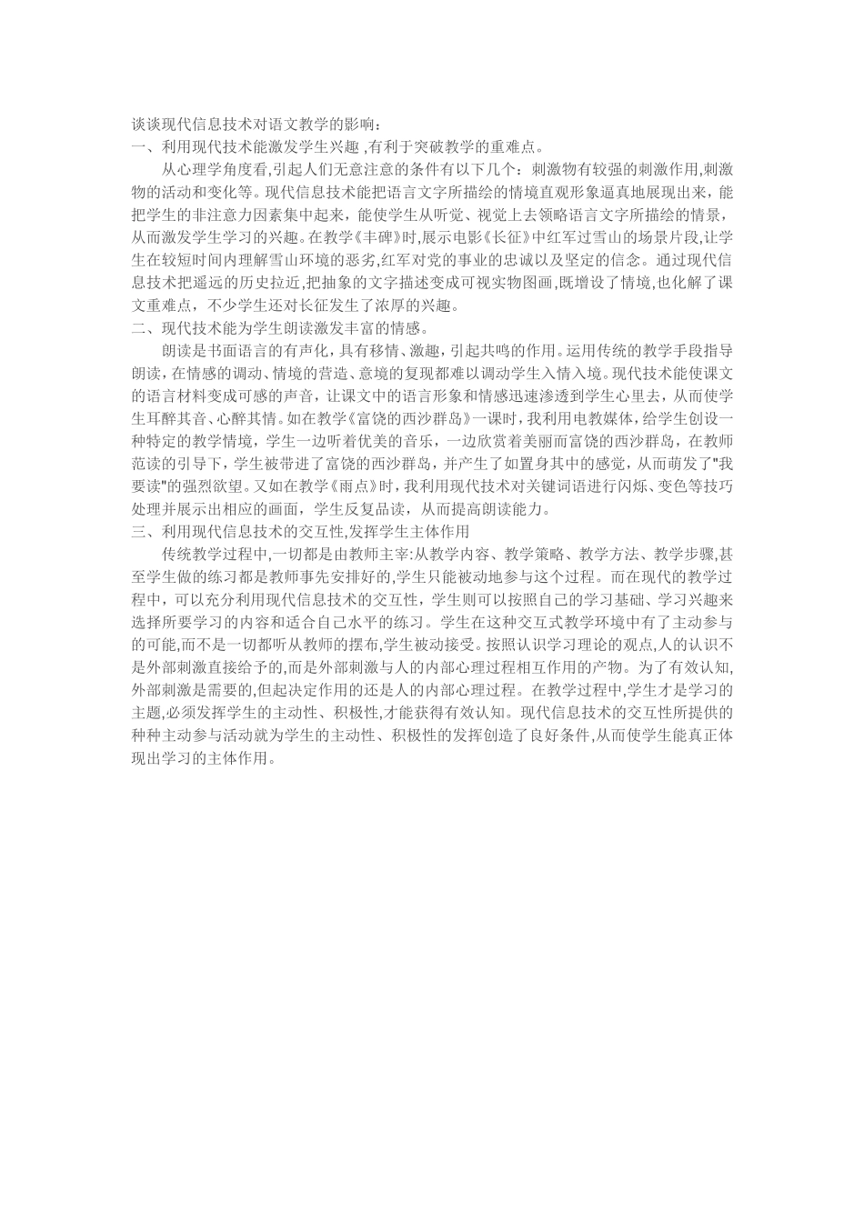 谈谈现代信息技术对语文教学的影响_第1页