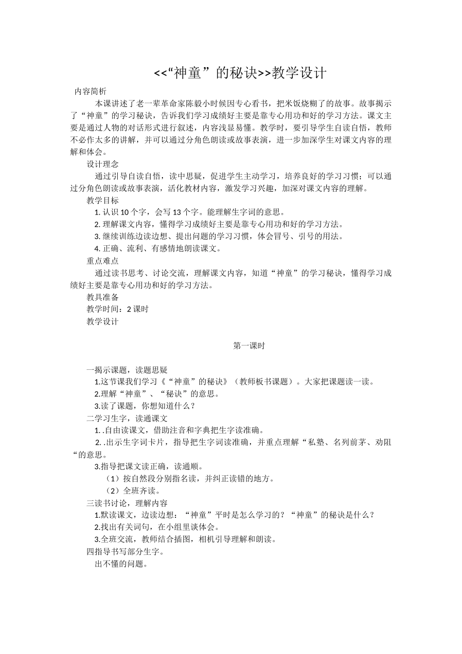 神童的秘诀教学设计_第1页