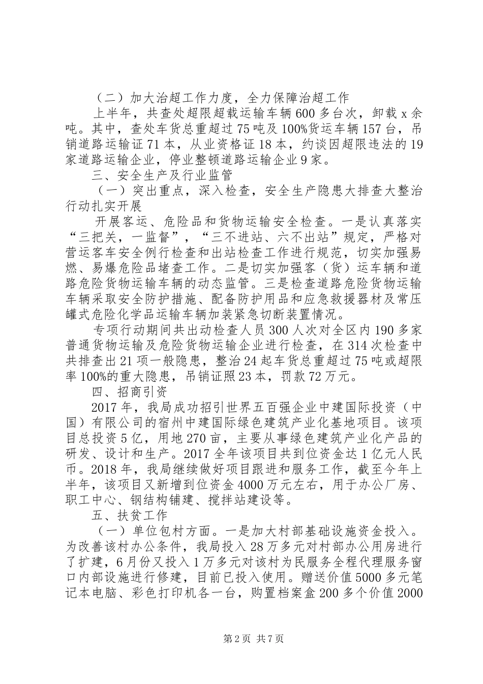 区交通运输局XX年上半年工作总结和下半年工作计划_第2页