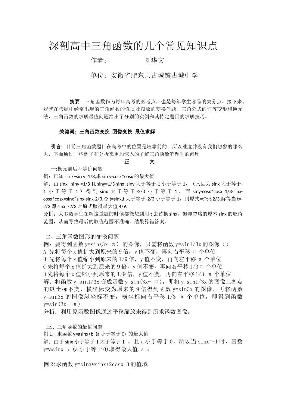 深剖高中三角函数问题_第1页